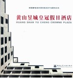 黄山昱城皇冠假日酒店