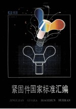 紧固件国家标准汇编 1