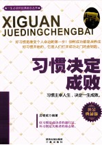 习惯决定成败 黄金典藏版