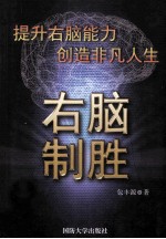 提升右脑能力创造非凡人生 右脑制胜