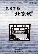 笔尖下的北京城