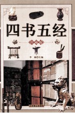四书五经 上 珍藏版
