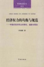 经济权力的均衡与规范 中国式经济民主的理论、道路与现实