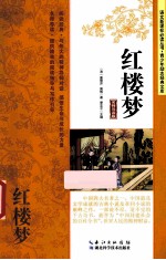 红楼梦 名师导读版