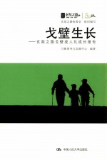 戈壁生长 玄奘之路戈壁成人礼成长报告