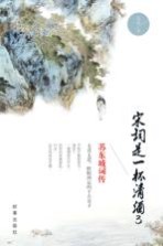 宋词是一杯清酒 3 苏东坡词传