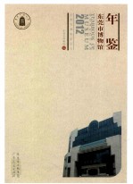 东莞市博物馆年鉴 2012