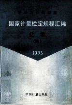 中华人民共和国 国家计量检定规程汇编 化学 4 1993