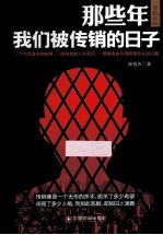 那些年我们被传销的日子