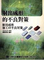 射出成形的不良对策