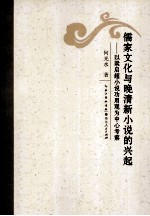 儒家文化与晚清小说的兴起 以梁启超小说功用观为中心考察