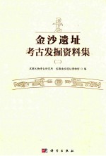 金沙遗址考古发掘资料集 2