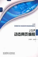 JSP动态网页编程