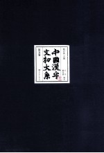 中国汉字文物大系 第5卷