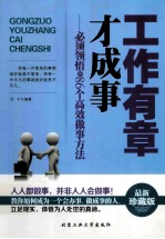 工作有章才成事 必须领悟的86个高效做事方法