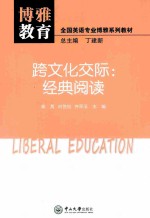 跨文化交际 经典阅读