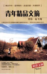 青年精品文摘 带你一起飞翔