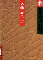 江苏省志90人物志 3