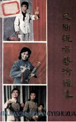 民间说唱艺术选集