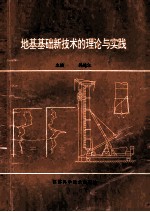 地基基础新技术的理论与实践