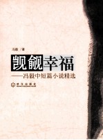 觊觎幸福 冯毅中短篇小说精选