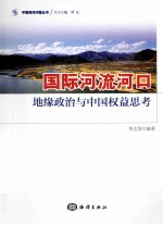 国际河流河口 地缘政治与中国权益思考