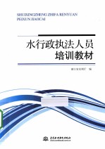 水行政执法人员培训教材