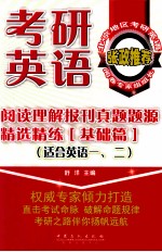 考研英语阅读理解报刊真题题源精选精练 基础篇
