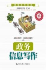 政务信息写作 职场写作实训