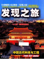 发现之旅 中国古代科技与工程