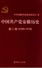 中国共产党安徽历史 第2卷 1949-1978