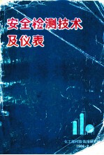 安全检测技术及仪表