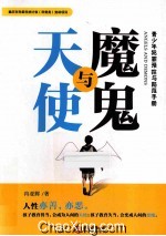 天使与魔鬼 青少年犯罪预控与防范手册