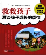 救救孩子 漫谈孩子成长的烦恼