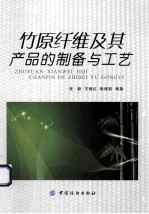 竹原纤维及其产品的制备与工艺