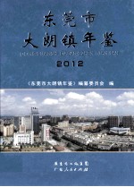东莞市大朗镇年鉴 2012