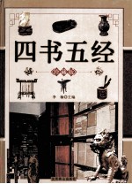 四书五经 中 珍藏版