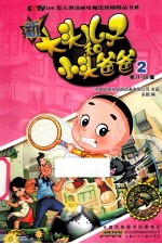 新大头儿子和小头爸爸 抓帧版 2