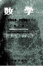 数学  它的内容方法和意义  第1卷