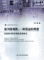 报刊客观性 一种崇高的理想 民国报刊的客观性思想研究