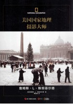 美国国家地理摄影大师 詹姆斯·L.斯坦菲尔德
