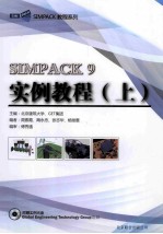 SIMPACK 9实例教程 上