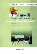 肥猫乐游中国 中级汉语口语教程 下