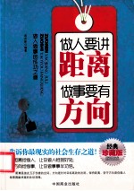 做人要讲距离,做事要有方向
