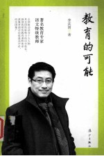 教育的可能