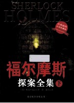 福尔摩斯探案全集 下 恐怖谷 最后的致意 福尔摩斯新探案 经典插图全译珍藏版