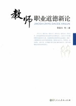 教师职业道德新论