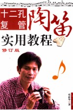 十二孔复管陶笛实用教程 修订版