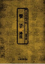管子译注