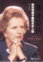 永不妥协 政坛铁娘子撒切尔夫人传